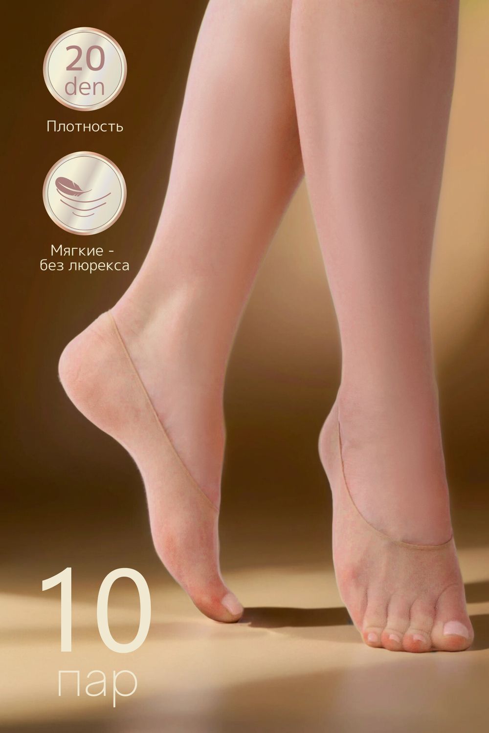 Следки GL122, 20 ден, 10 пар - бежевый