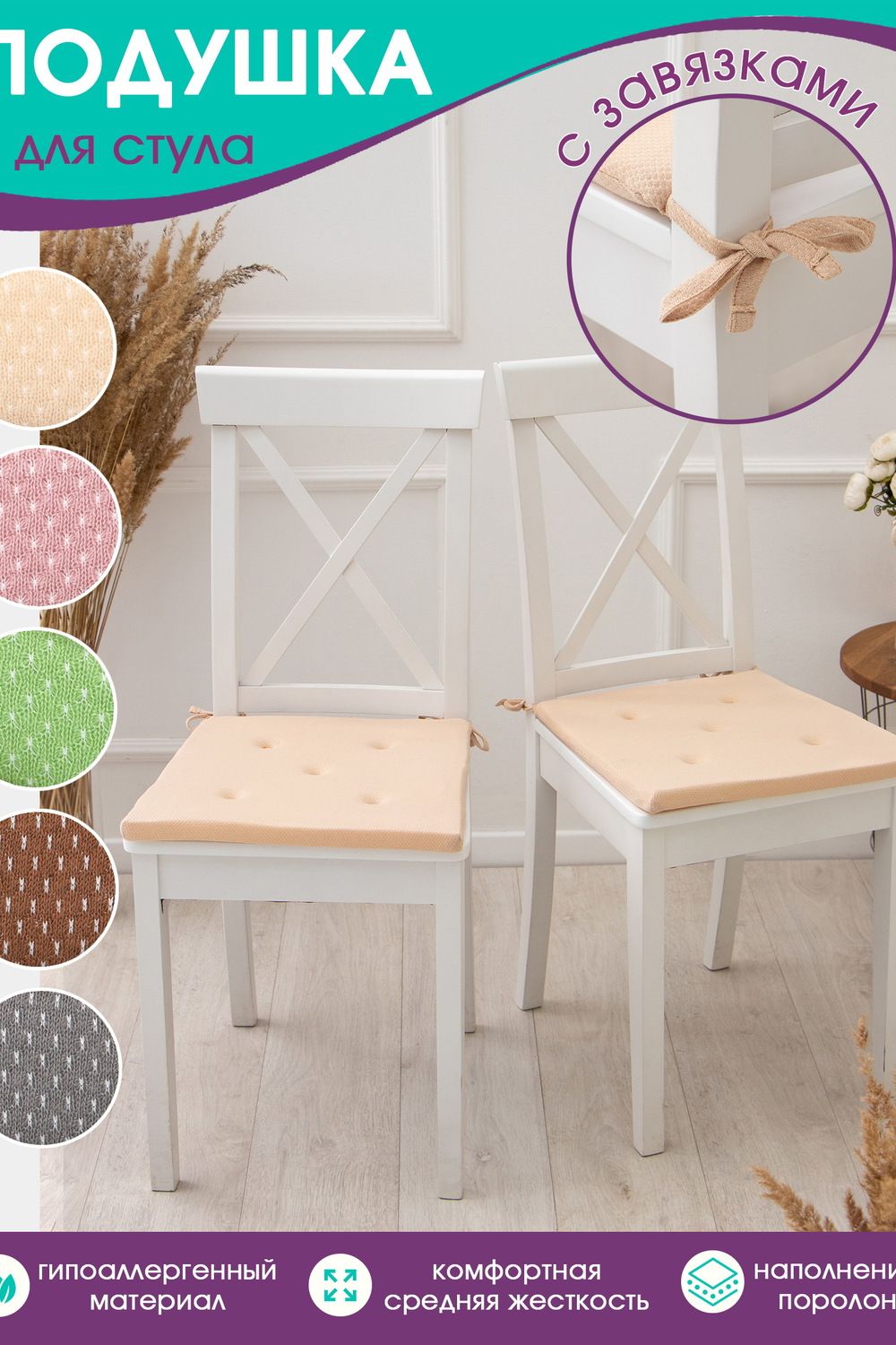 Подушка на стул с завязками Bio-Line YUST - бежевый