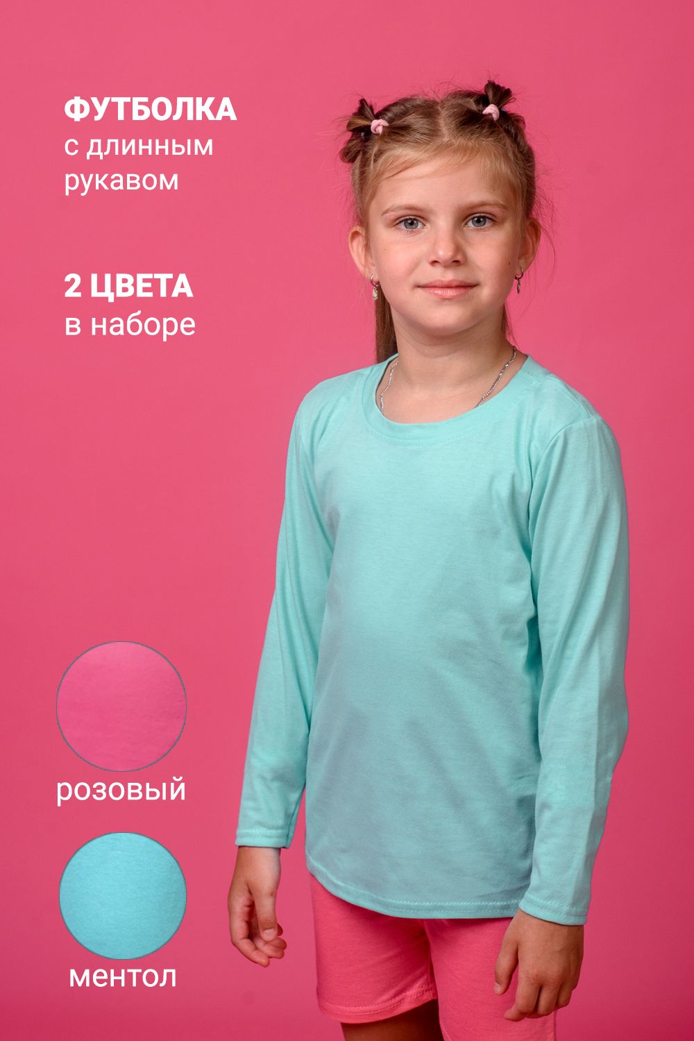Футболка 11707 дл. рукав детская (набор 2шт) - розовый+ментол
