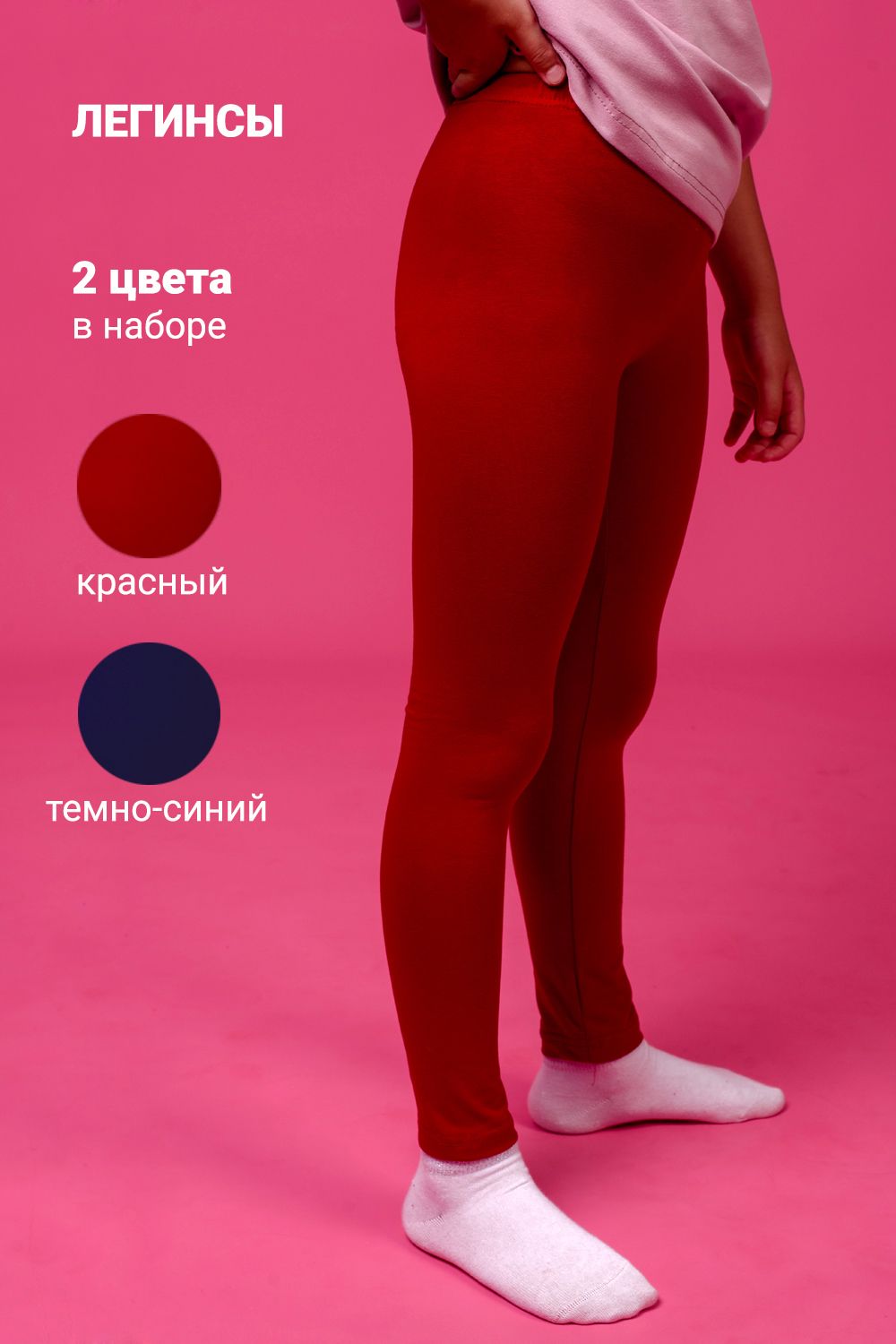 Леггинсы 11704 детские (набор 2шт) - темно-синий+красный