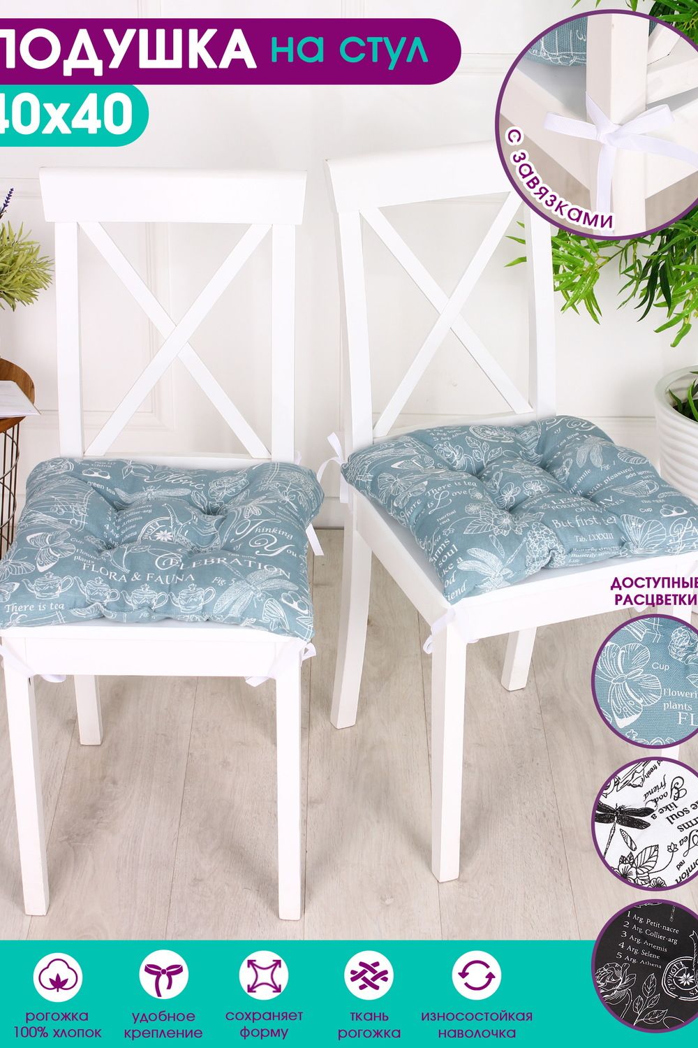 Подушка на стул 40х40см Bio-Line квадратная с 4 завязками, 4 точки рогожка. PRKV4 - белый