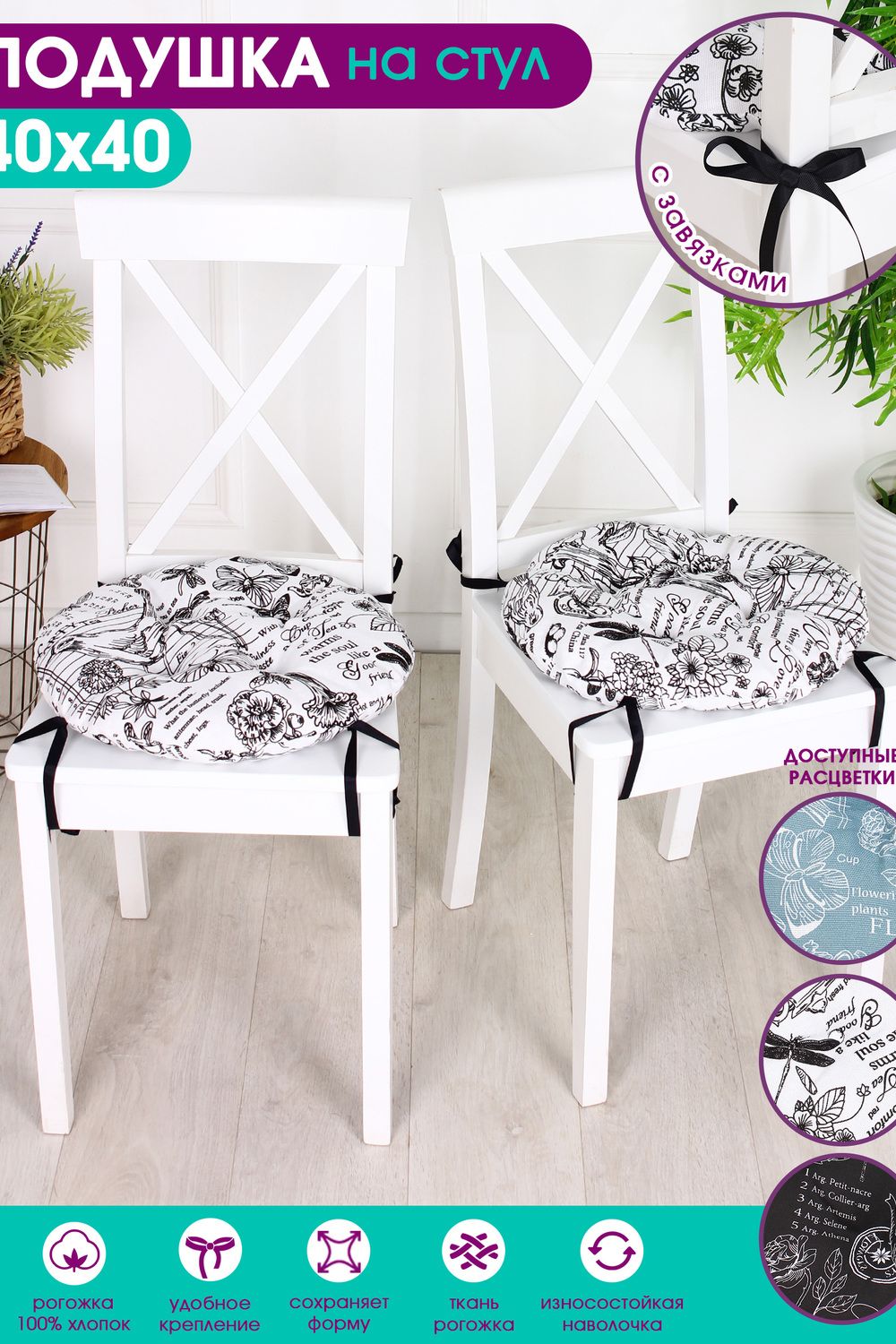 Подушка на стул 40х40см Bio-Line круглая с 4 завязками, 4 точки рогожка. PRKR4 - белый