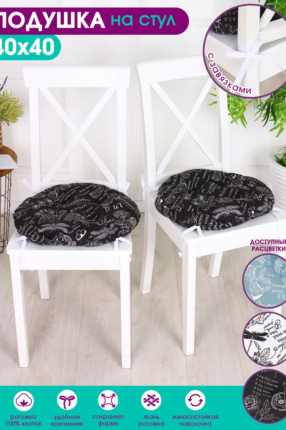 Подушка на стул 40х40см Bio-Line круглая с 4 завязками, 4 точки рогожка. PRKR4 - черный