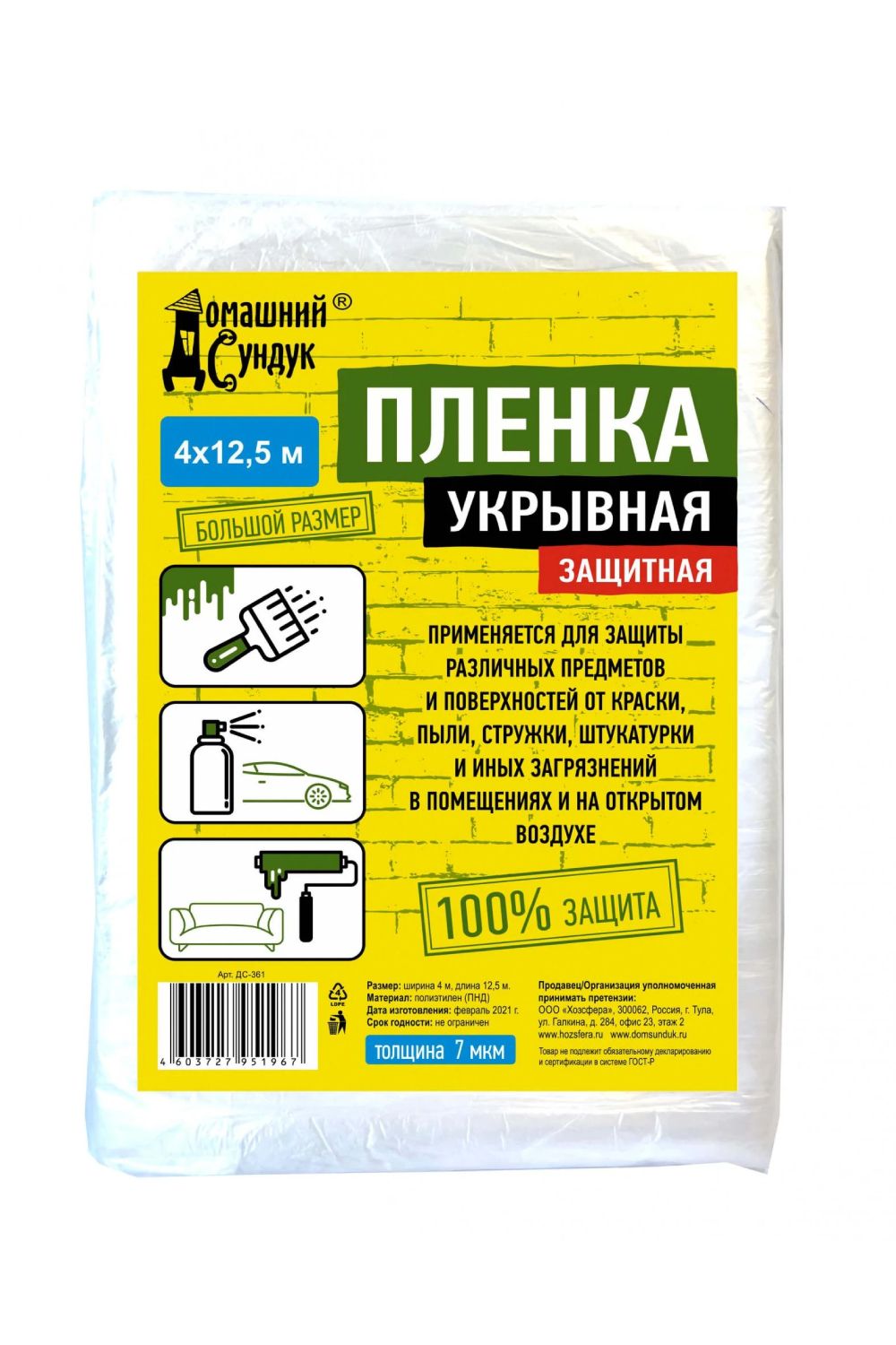 Пленка Домашний Сундук Укрывная защитная 4*12,5м 7мкм ДС-361