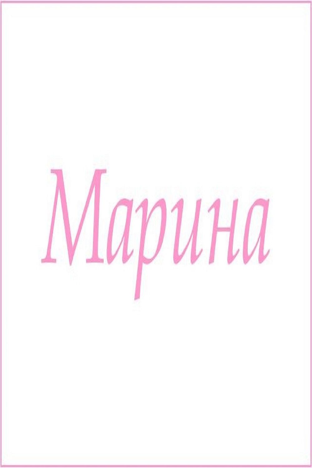 Махровое полотенце с женскими именами - Марина