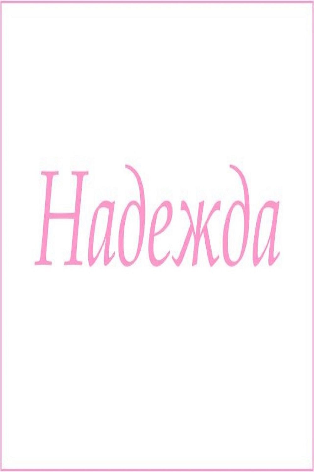 Махровое полотенце с женскими именами - Надежда