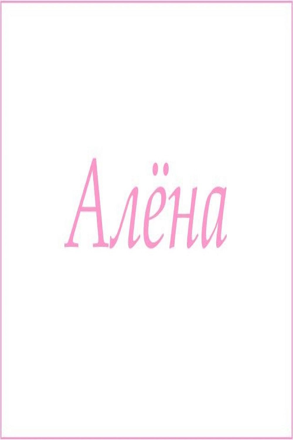 Махровое полотенце с женскими именами - Алёна