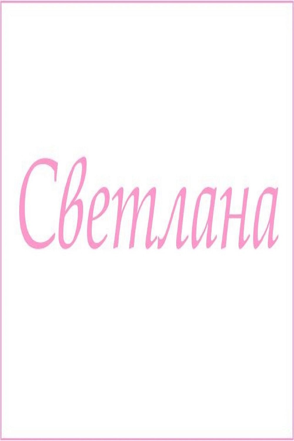 Махровое полотенце с женскими именами - Светлана