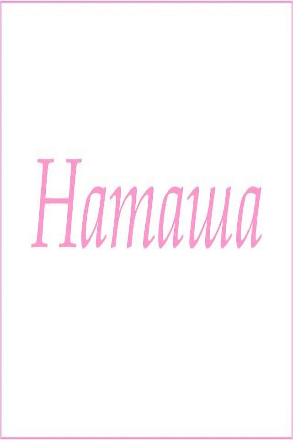 Махровое полотенце с женскими именами - Наташа