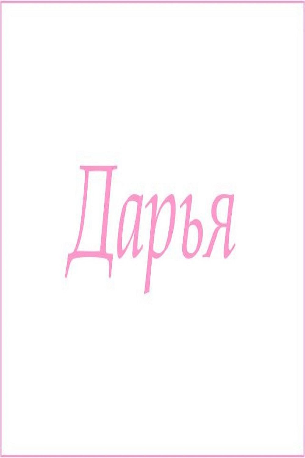 Махровое полотенце с женскими именами - Дарья