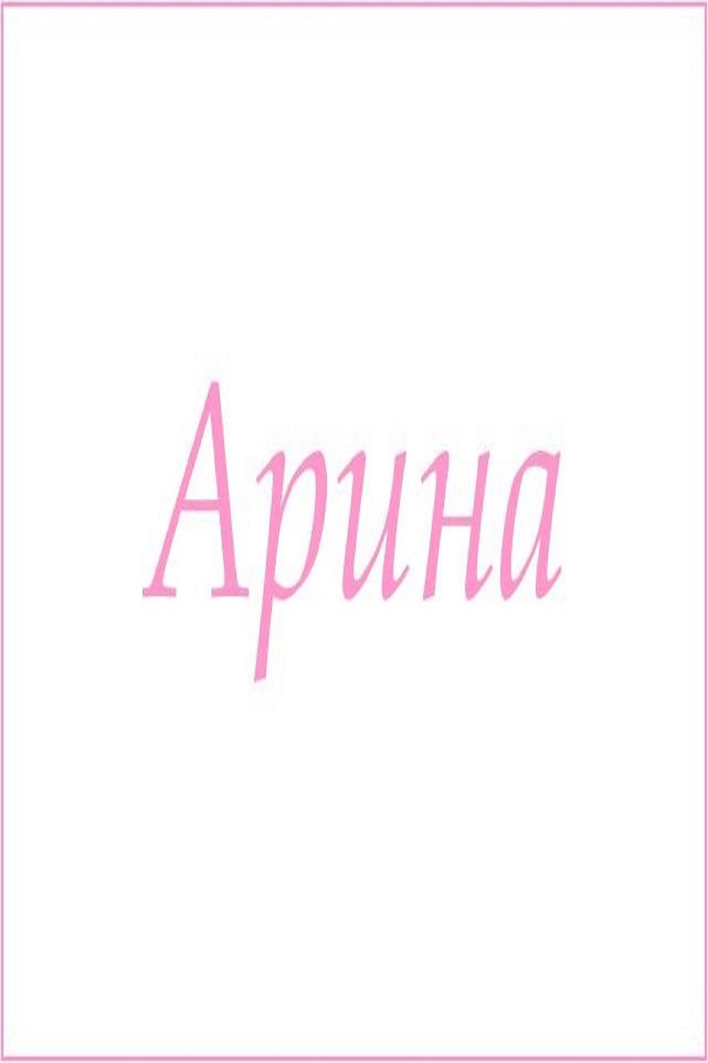 Махровое полотенце с женскими именами - Арина