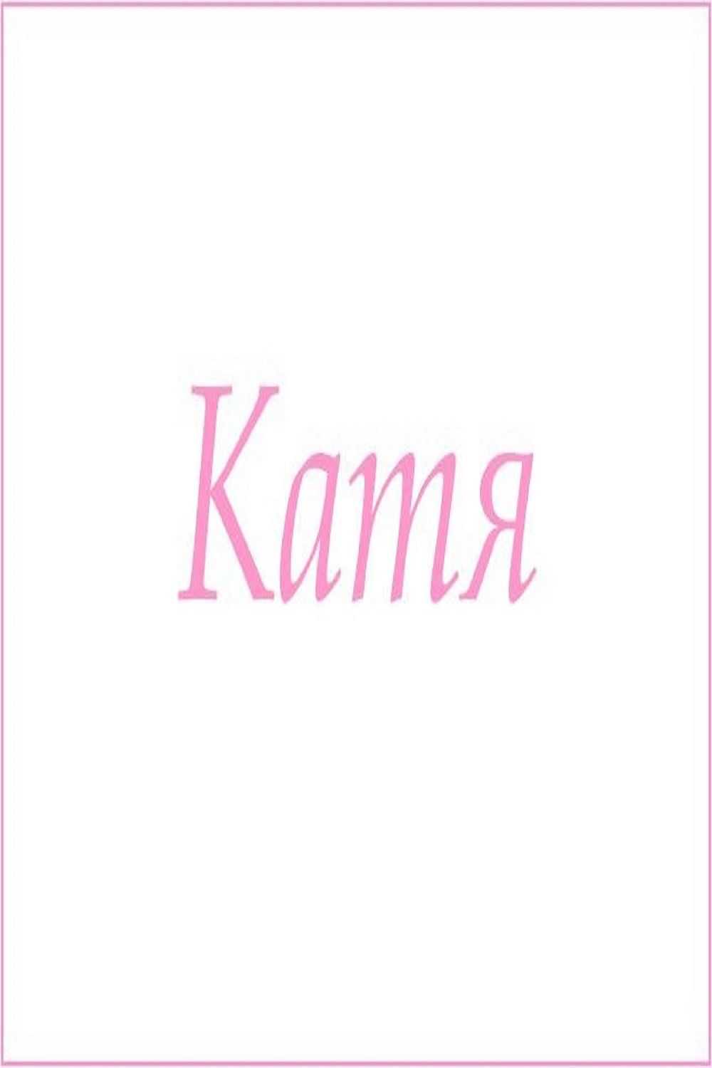 Махровое полотенце с женскими именами - Катя