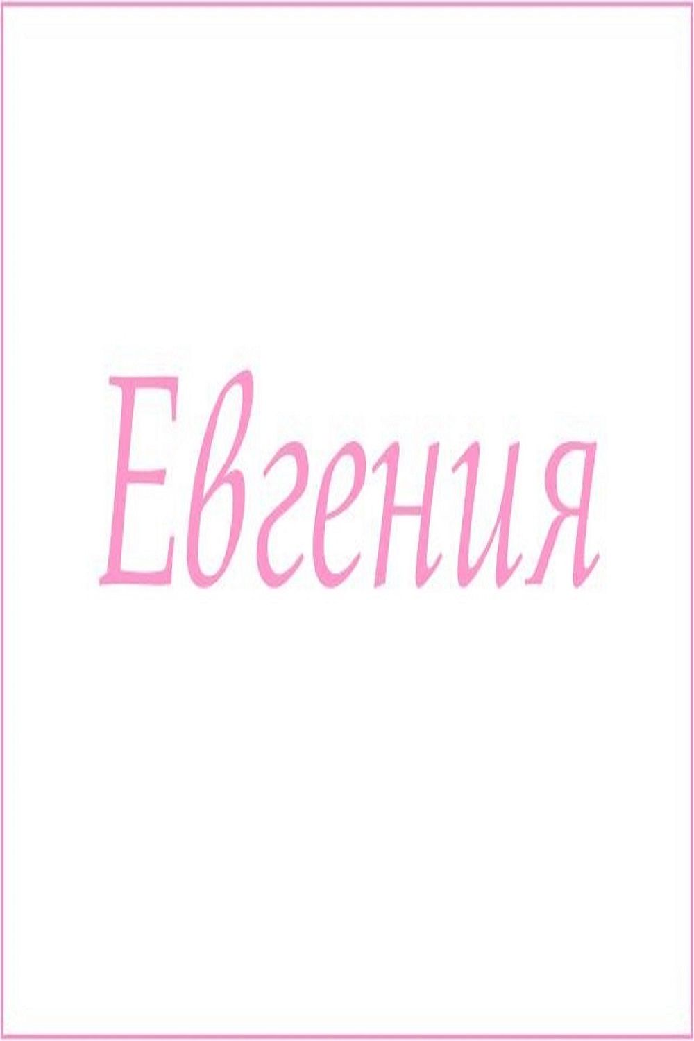 Махровое полотенце с женскими именами - Евгения