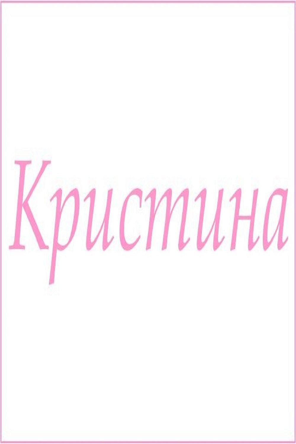 Махровое полотенце с женскими именами - Кристина