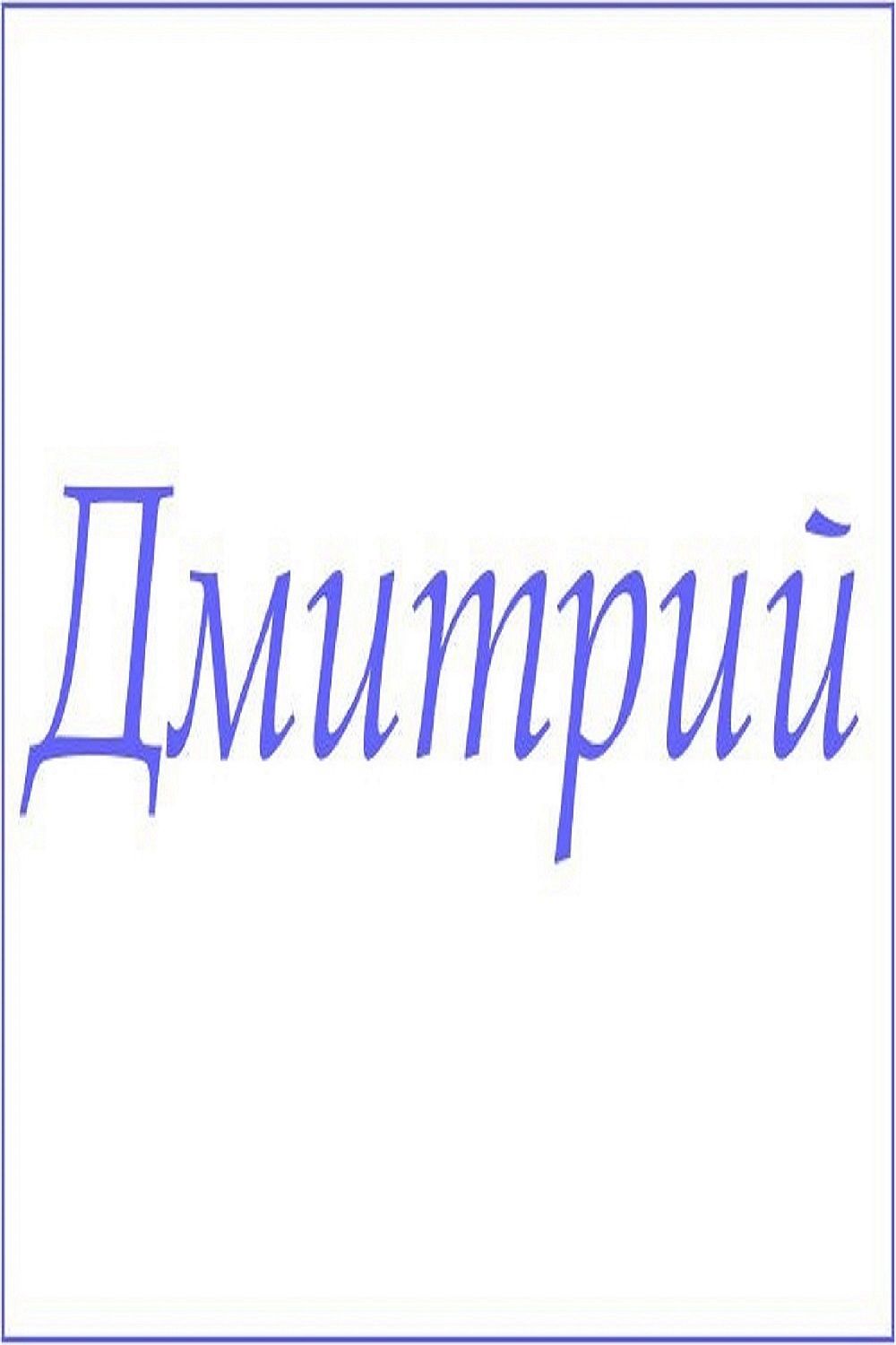 Махровое полотенце с мужскими именами - Дмитрий