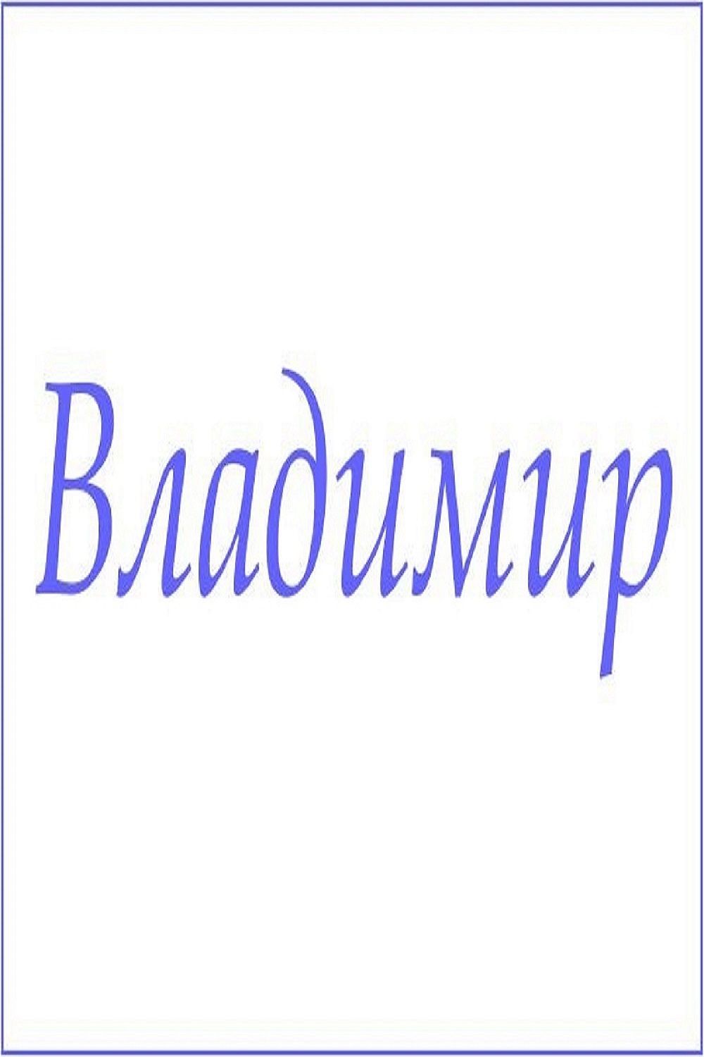 Махровое полотенце с мужскими именами - Владимир