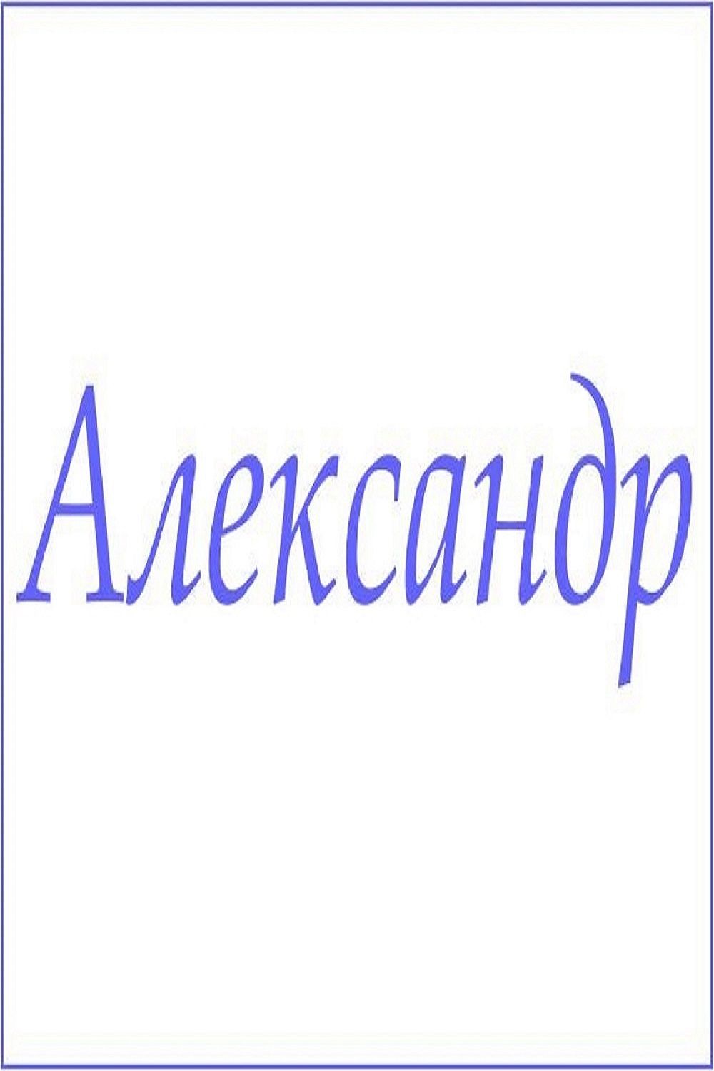 Махровое полотенце с мужскими именами - Александр