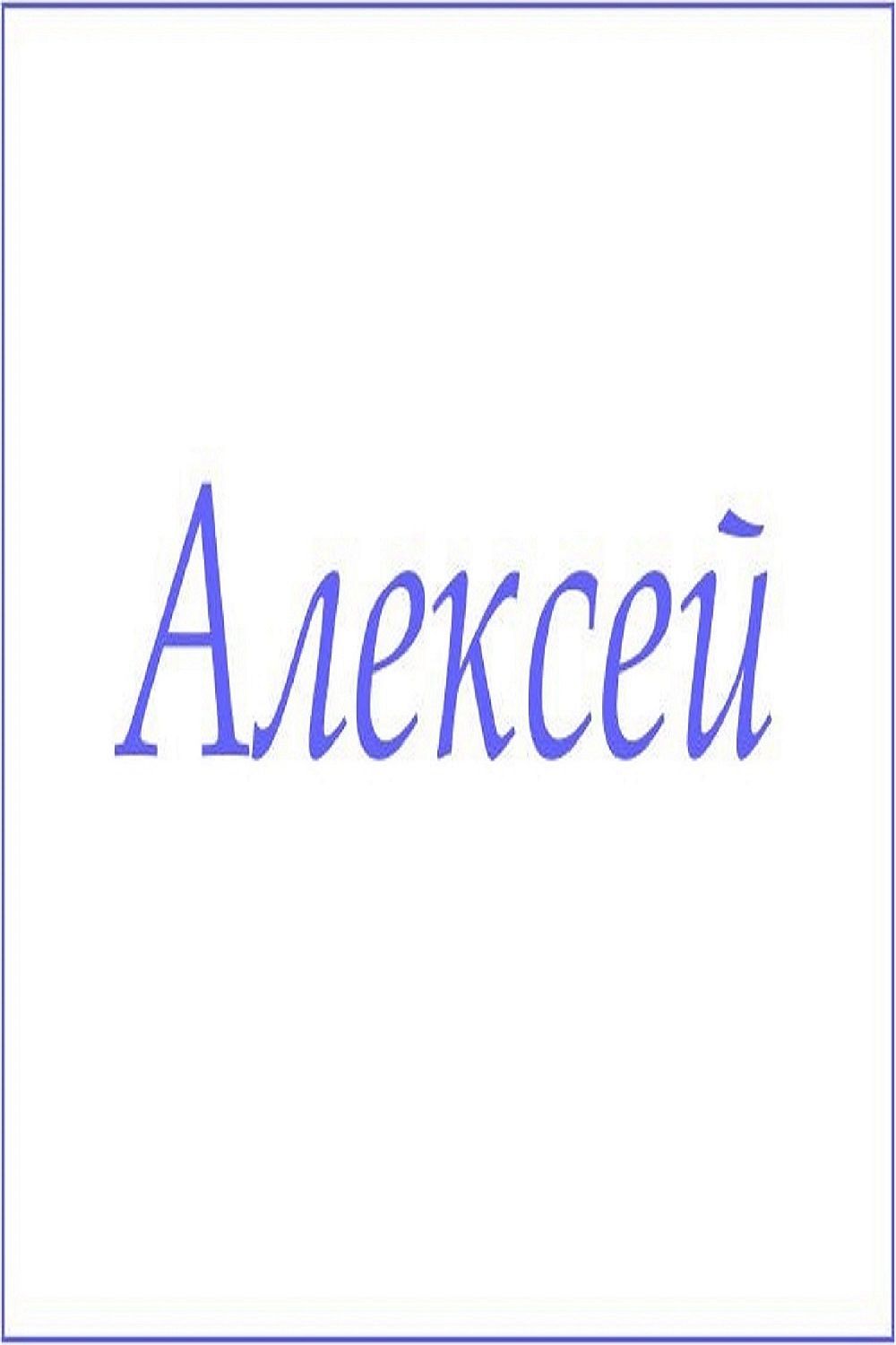 Махровое полотенце с мужскими именами - Алексей