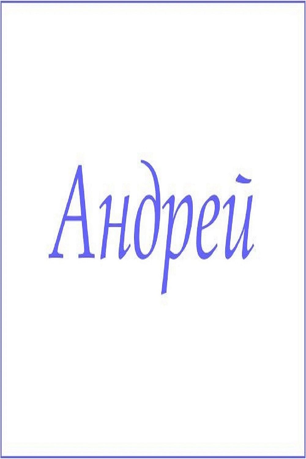 Махровое полотенце с мужскими именами - Андрей