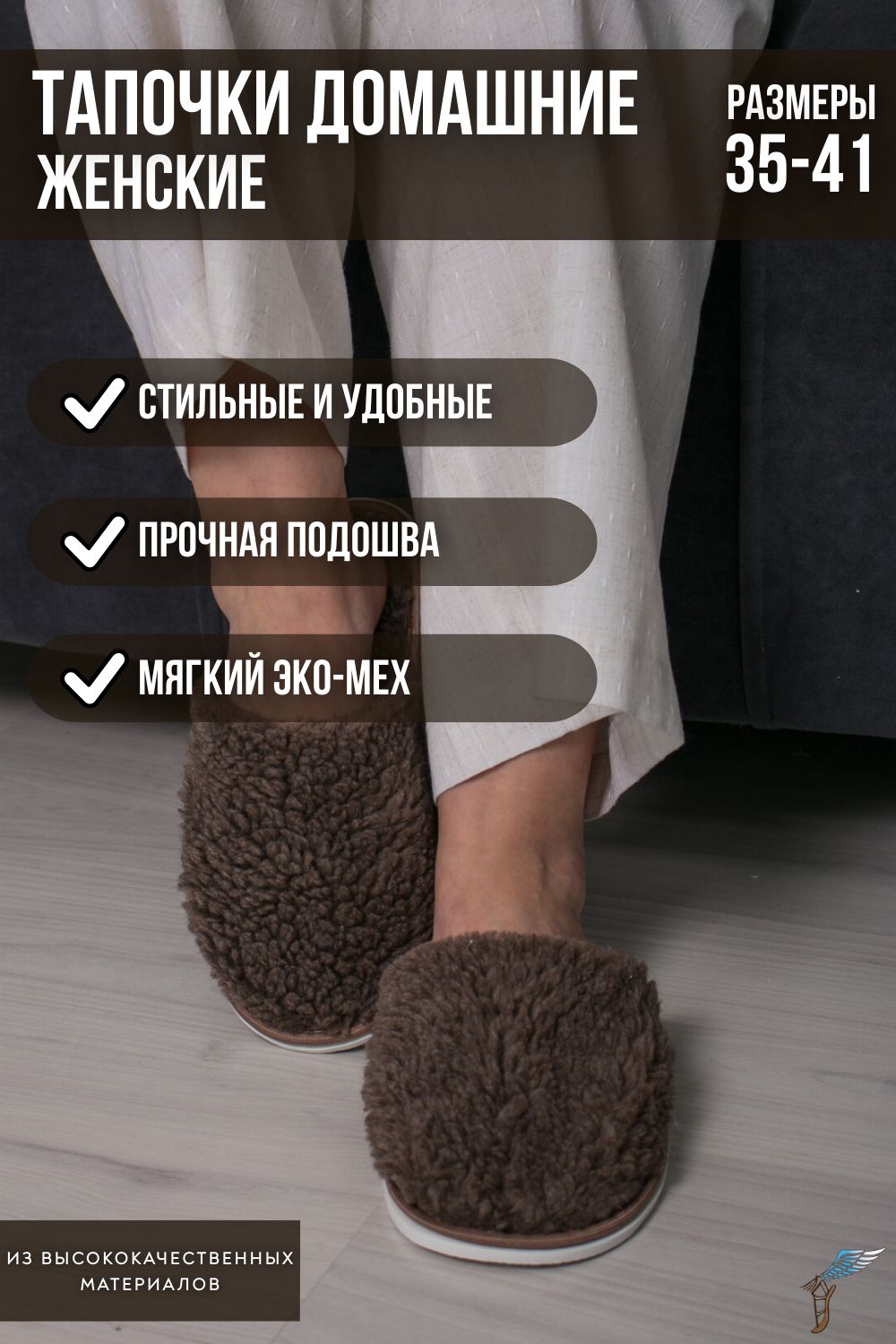 Тапочки домашние меховые С-6НШ/Тверь(ж)-МР - темно-коричневый