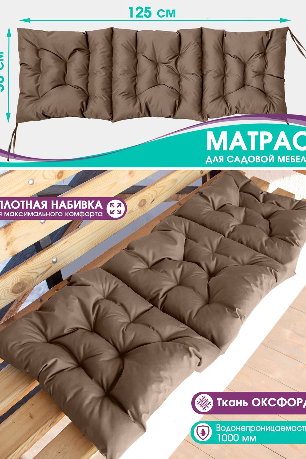 Матрас Bio-Line для садовой мебели с завязками с 2 сторон MO50x125 - коричневый