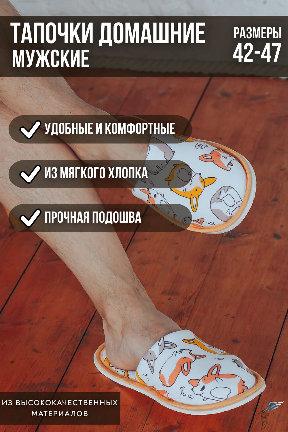 Тапочки домашние С-6ММ-МР - корги/белый