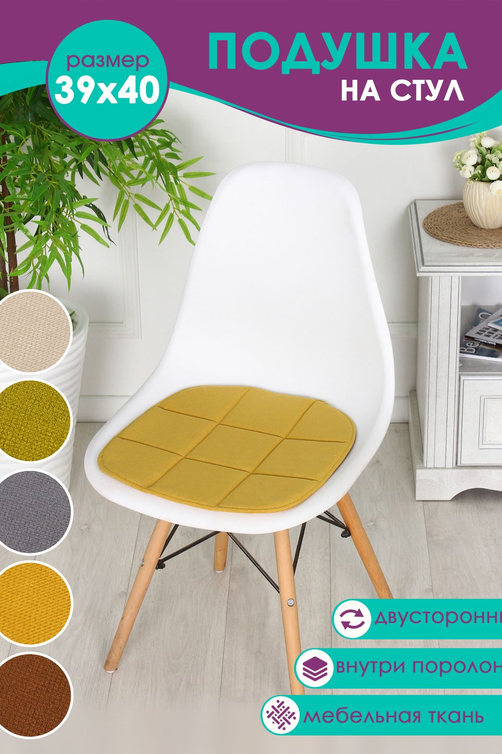 Подушка на стул 39х40см Bio-Line мебельная ткань PSK9 - желтый
