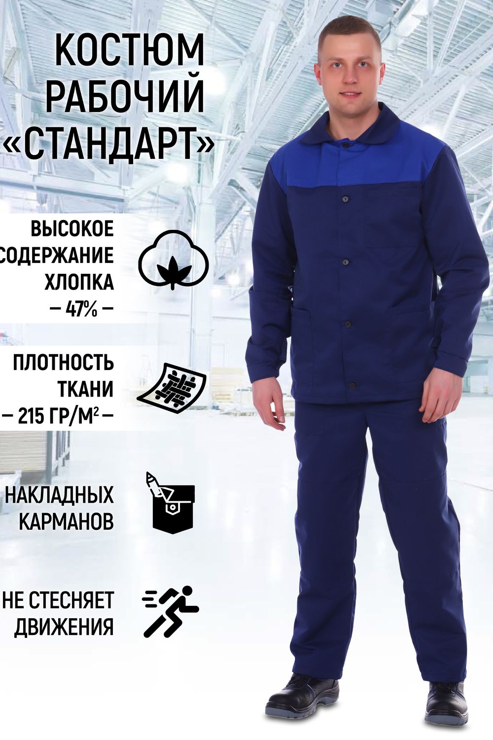 Костюм рабочий СТАНДАРТ арт. КР-СТ - темно-синий+василек