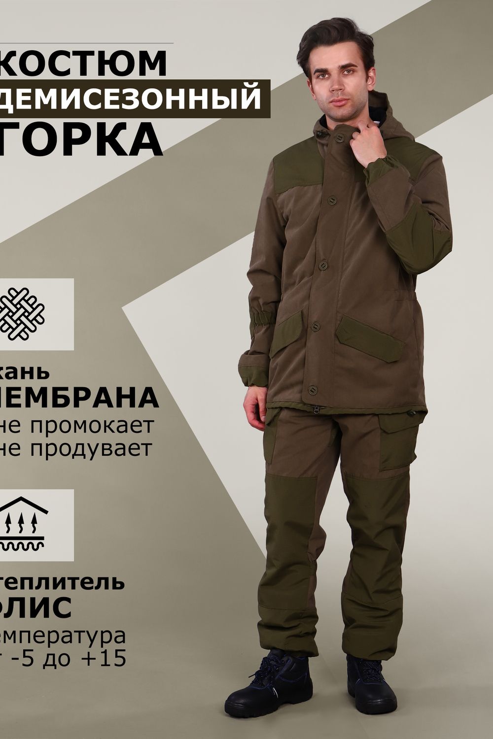 Костюм Горка Деми мембрана мужской - хаки