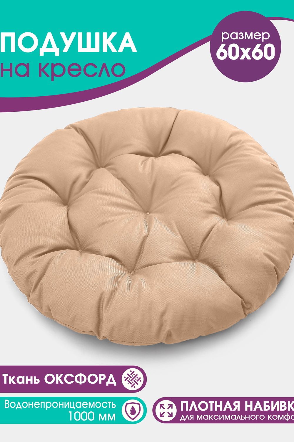 Подушка Bio-Line для садовой мебели PO60x60 круглая - бежевый