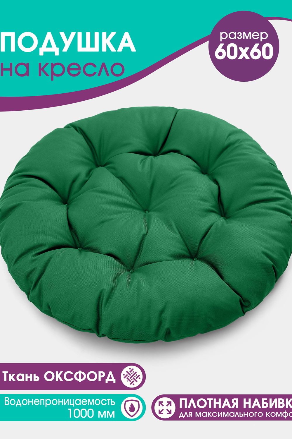 Подушка Bio-Line для садовой мебели PO60x60 круглая - зеленый