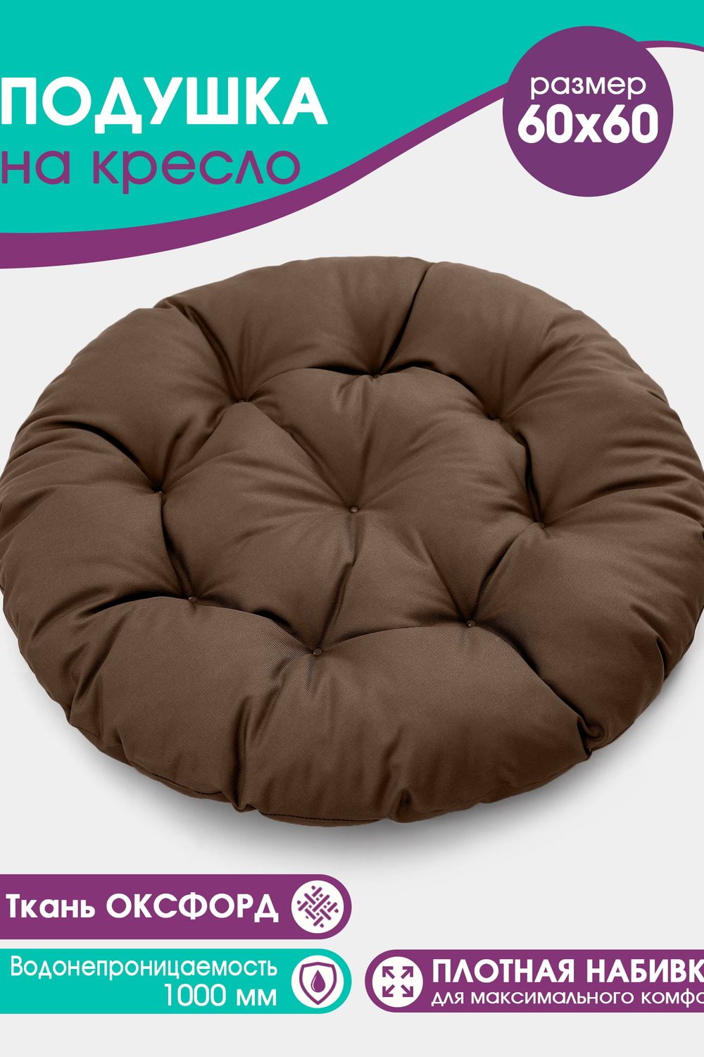 Подушка Bio-Line для садовой мебели PO60x60 круглая - коричневый