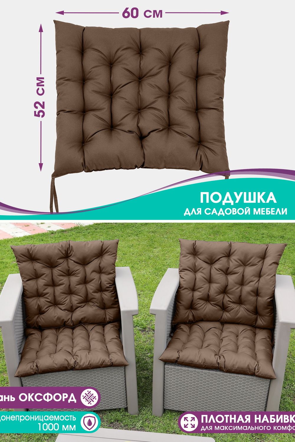 Подушка Bio-Line для садовой мебели с завязками с 2 сторон PO52x60 - коричневый
