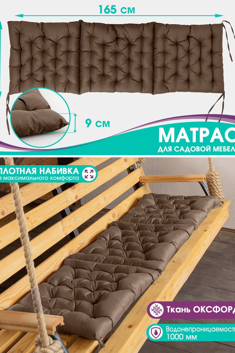 Матрас Bio-Line для садовой мебели с завязками с 2 сторон MO55x165 - коричневый