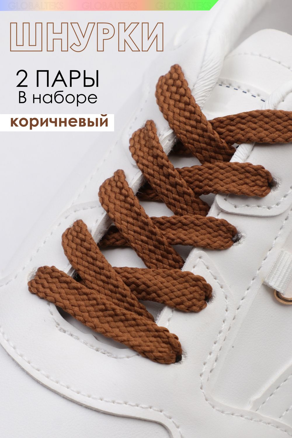 Шнурки для обуви №GL47-1 - коричневый