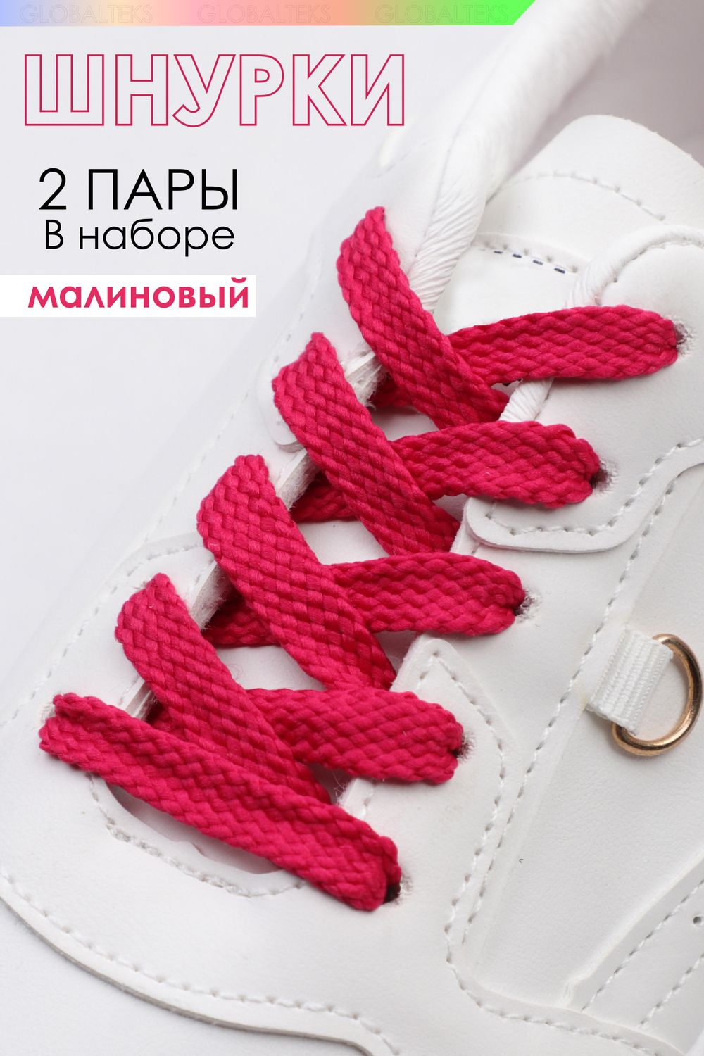 Шнурки для обуви №GL47-1 - малиновый