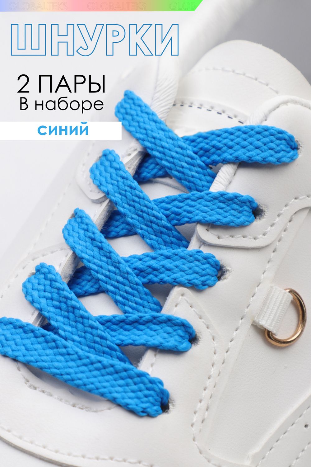Шнурки для обуви №GL47-1 - синий