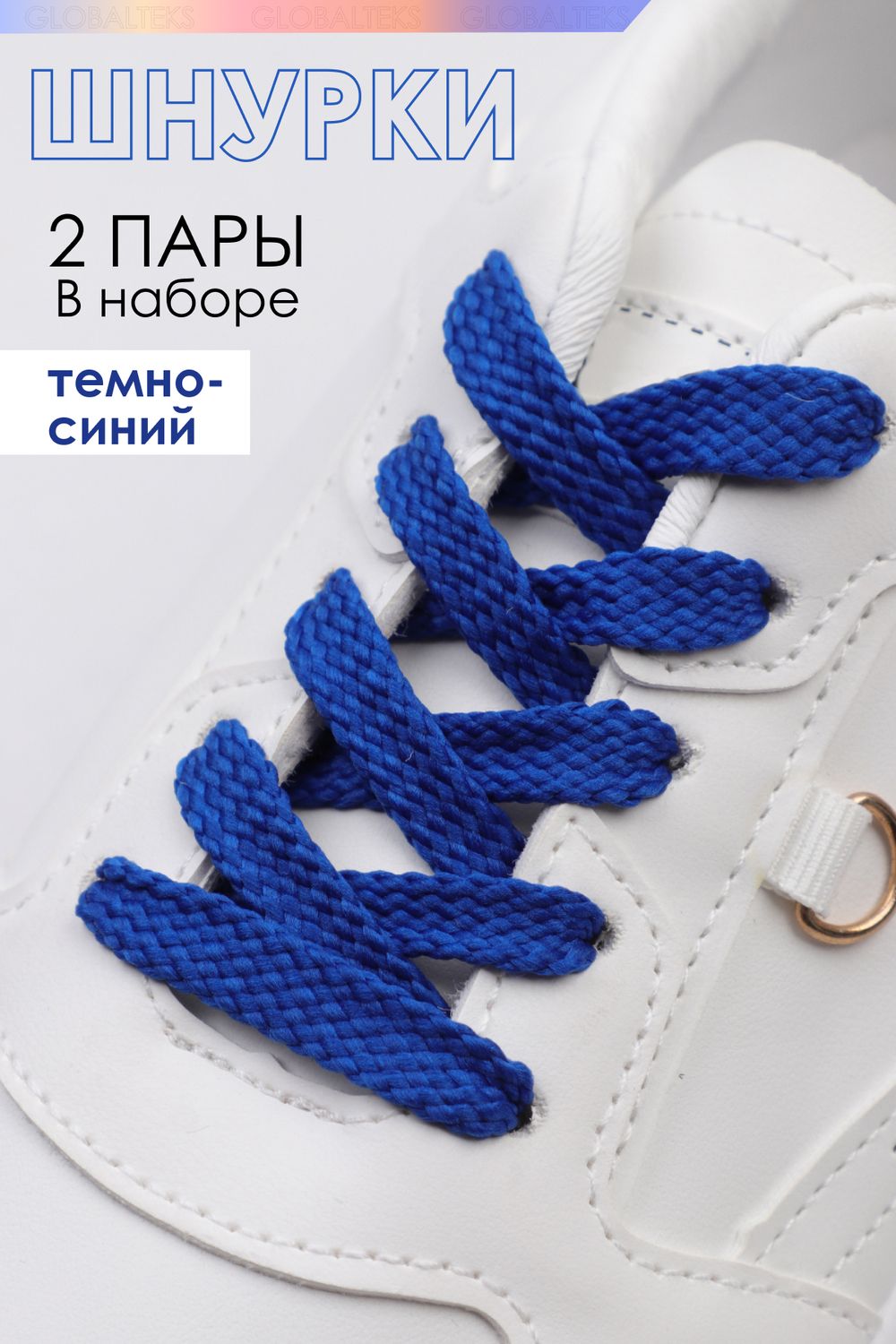 Шнурки для обуви №GL47-1 - темно-синий