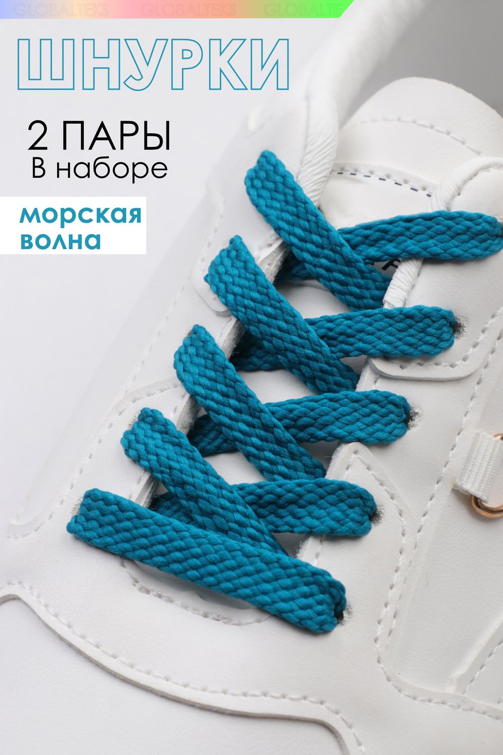 Шнурки для обуви №GL47-1 - морская волна