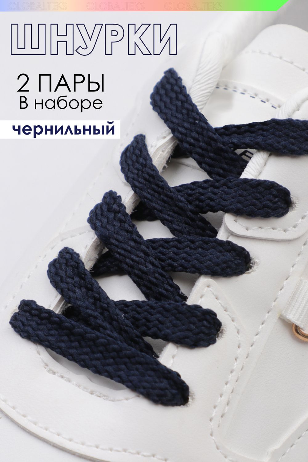 Шнурки для обуви №GL47-1 - чернильный