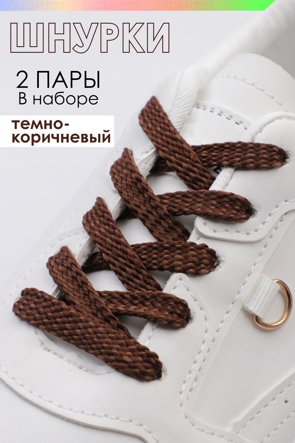 Шнурки для обуви №GL47-1 - темно-коричневый