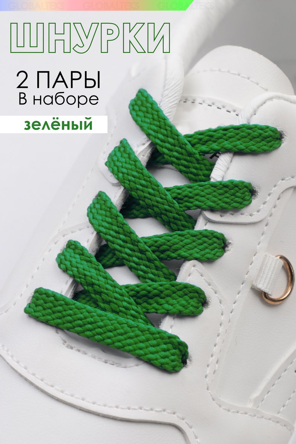 Шнурки для обуви №GL47-1 - зелёный