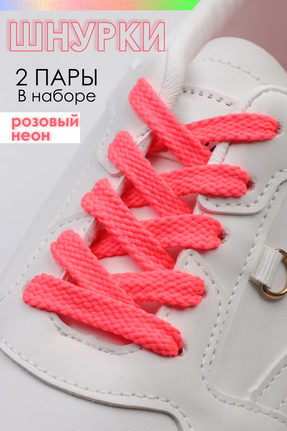 Шнурки для обуви №GL47-1 - розовый неон