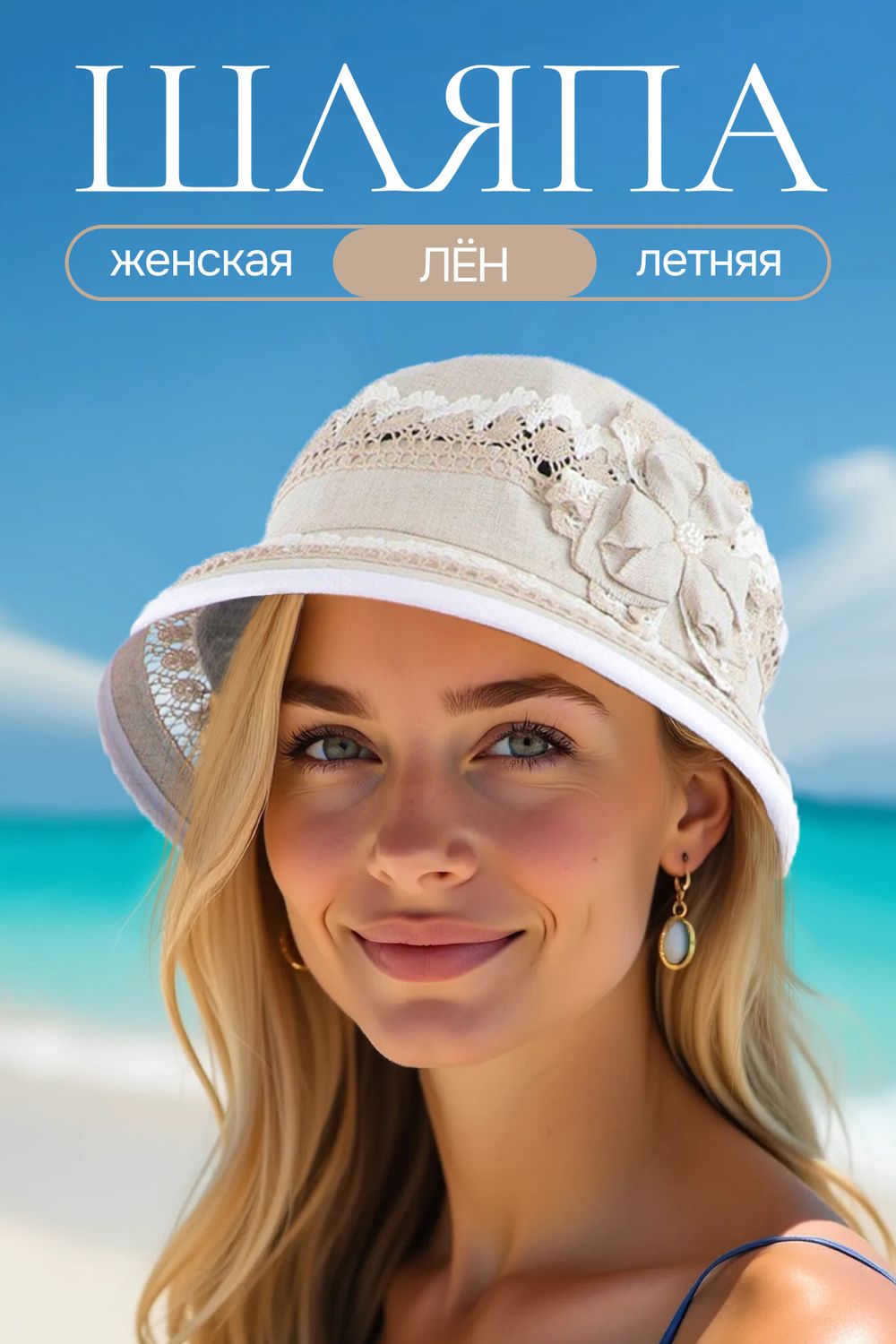 Шляпа женская льняная №GL423 - бежевый