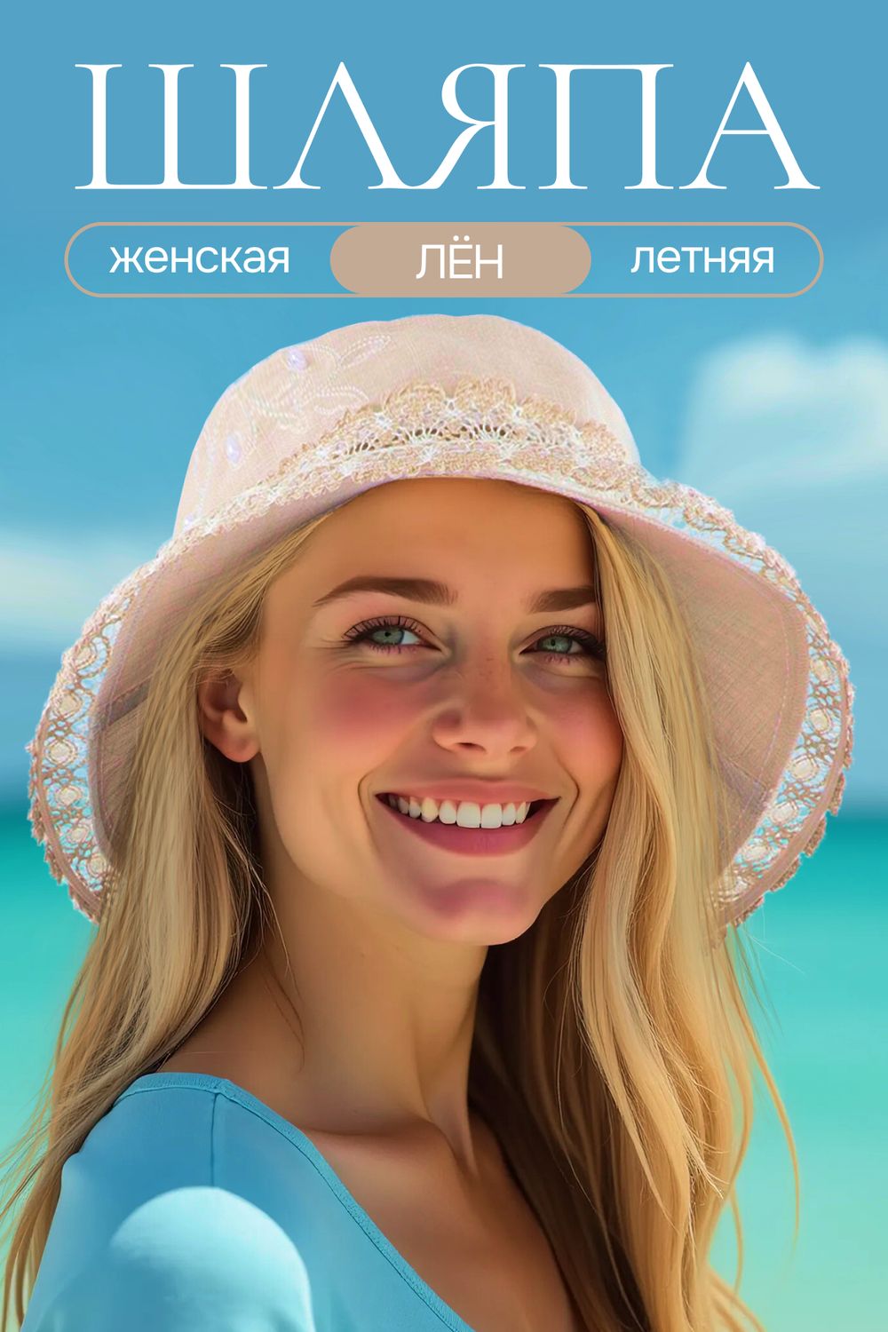 Шляпа женская льняная №GL422 - бежевый