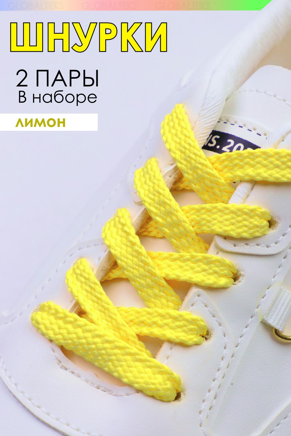 Шнурки для обуви №GL47-1 - лимонный