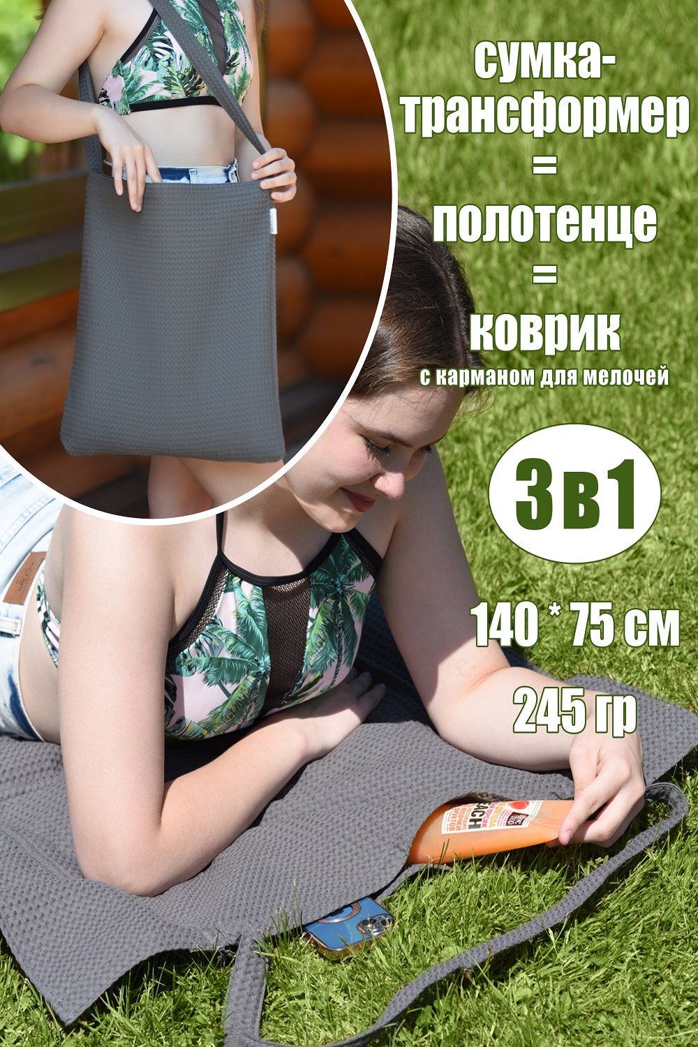 Полотенце-сумка трансформер - серый