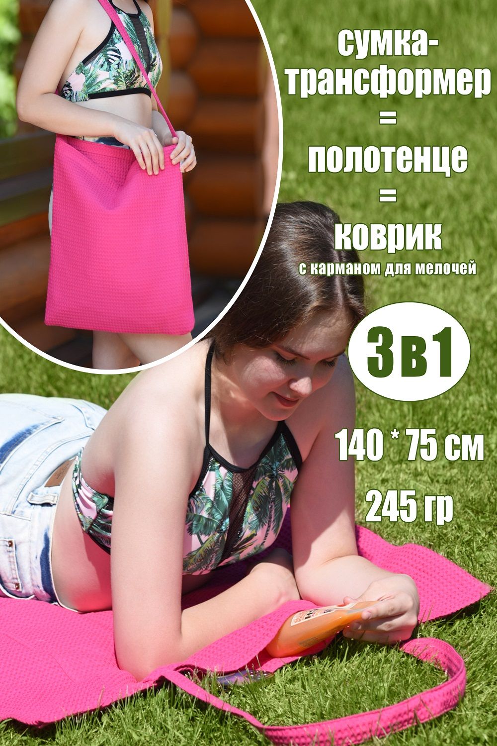 Полотенце-сумка трансформер - фуксия