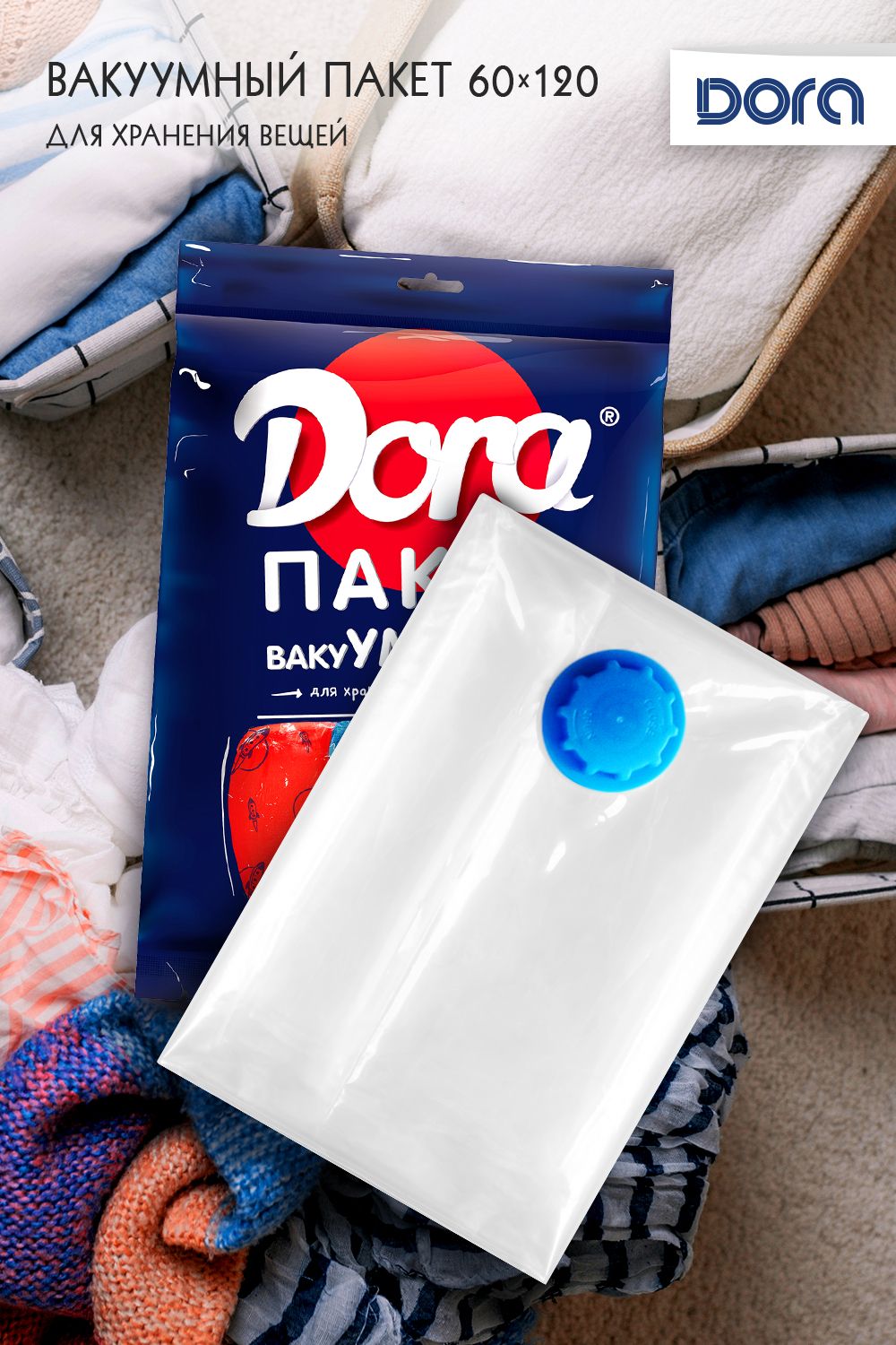 Пакет Вакуумный 60х120см  Dora для хранения вещей,  с клапаном арт.2017-001