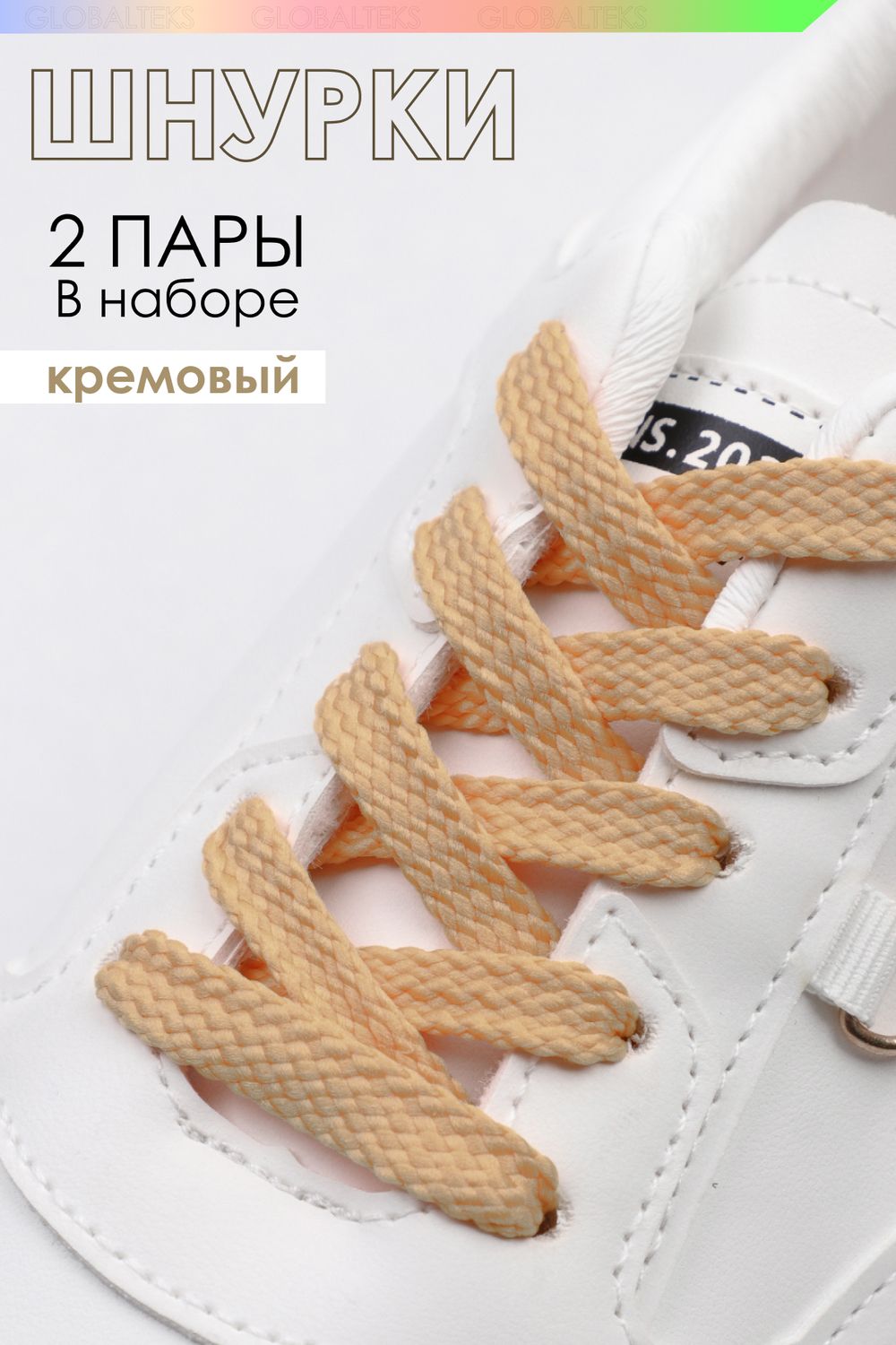Шнурки для обуви №GL47-1 - кремовый